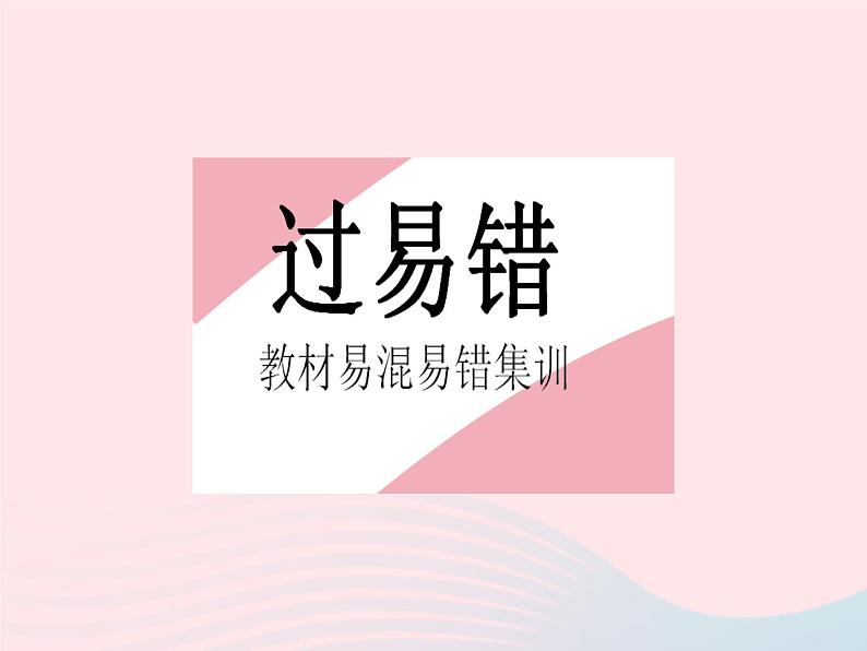 河北专用2023九年级数学下册第28章锐角三角函数易错疑难集训作业课件新版新人教版第2页