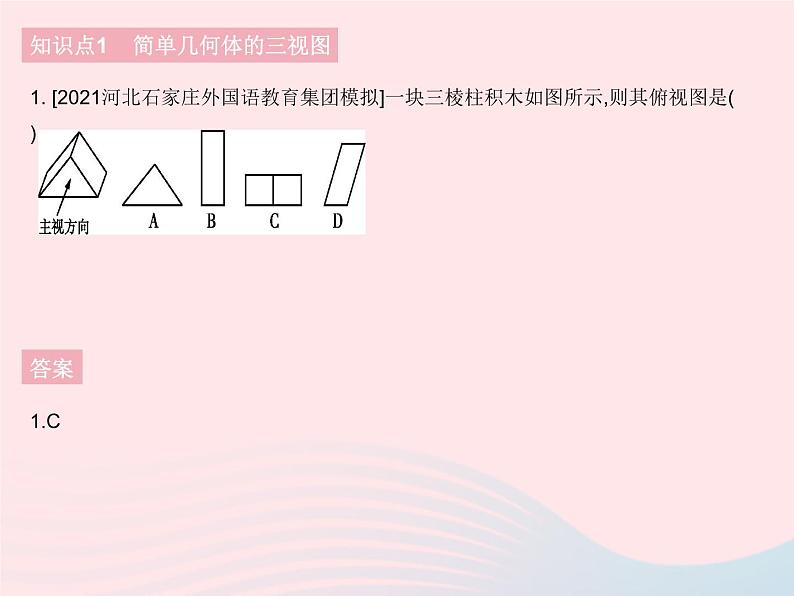 河北专用2023九年级数学下册第29章投影与视图29.2三视图课时1由几何体到三视图作业课件新版新人教版第3页