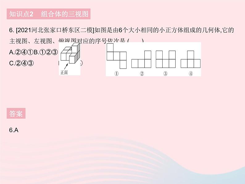 河北专用2023九年级数学下册第29章投影与视图29.2三视图课时1由几何体到三视图作业课件新版新人教版第8页