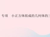 河北专用2023九年级数学下册第29章投影与视图专项小正方体组成的几何体的三视图问题作业课件新版新人教版