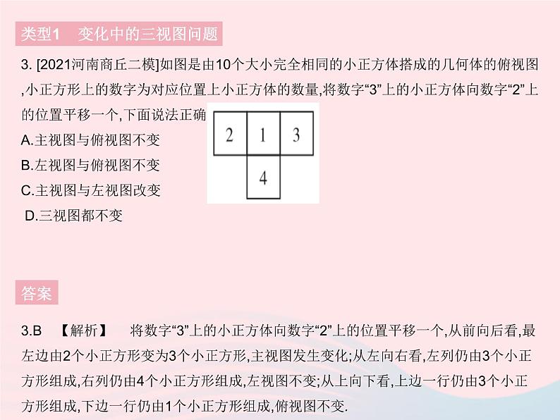 河北专用2023九年级数学下册第29章投影与视图专项小正方体组成的几何体的三视图问题作业课件新版新人教版第5页