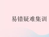 河北专用2023九年级数学下册第29章投影与视图易错疑难集训作业课件新版新人教版