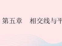 数学七年级下册第五章 相交线与平行线5.1 相交线5.1.1 相交线作业课件ppt