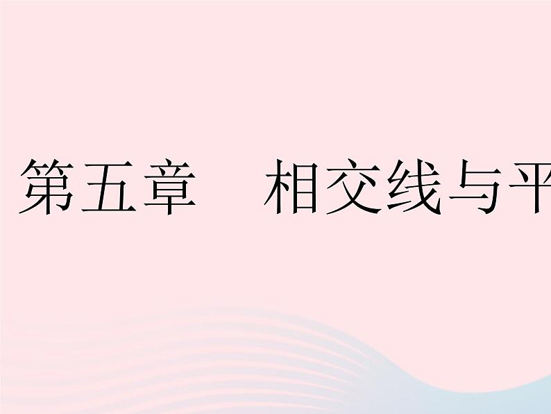 河北专用2023七年级数学下册第五章相交线与平行线5.1相交线课时1相交线作业课件新版新人教版第1页