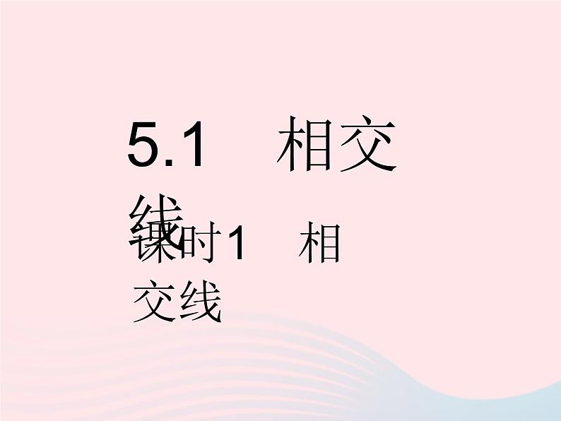 河北专用2023七年级数学下册第五章相交线与平行线5.1相交线课时1相交线作业课件新版新人教版第2页