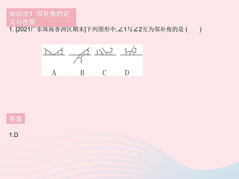 河北专用2023七年级数学下册第五章相交线与平行线5.1相交线课时1相交线作业课件新版新人教版第4页