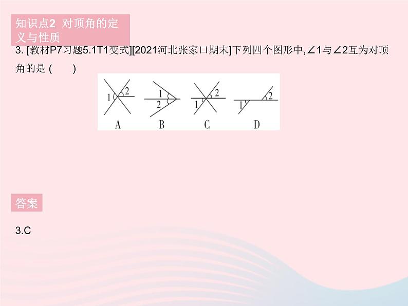 河北专用2023七年级数学下册第五章相交线与平行线5.1相交线课时1相交线作业课件新版新人教版第6页