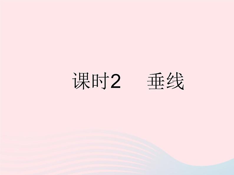 河北专用2023七年级数学下册第五章相交线与平行线5.1相交线课时2垂线作业课件新版新人教版第1页