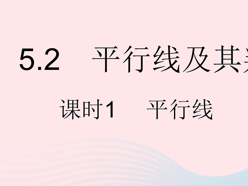 河北专用2023七年级数学下册第五章相交线与平行线5.2平行线及其判定课时1平行线作业课件新版新人教版01