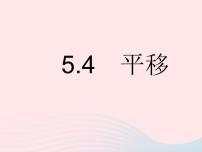 初中数学人教版七年级下册5.4 平移作业ppt课件