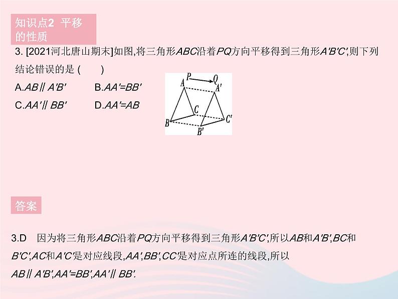 河北专用2023七年级数学下册第五章相交线与平行线5.4平移作业课件新版新人教版第5页