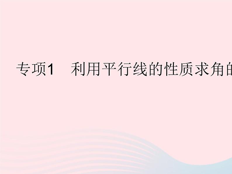 河北专用2023七年级数学下册第五章相交线与平行线专项1利用平行线的性质求角的度数作业课件新版新人教版01