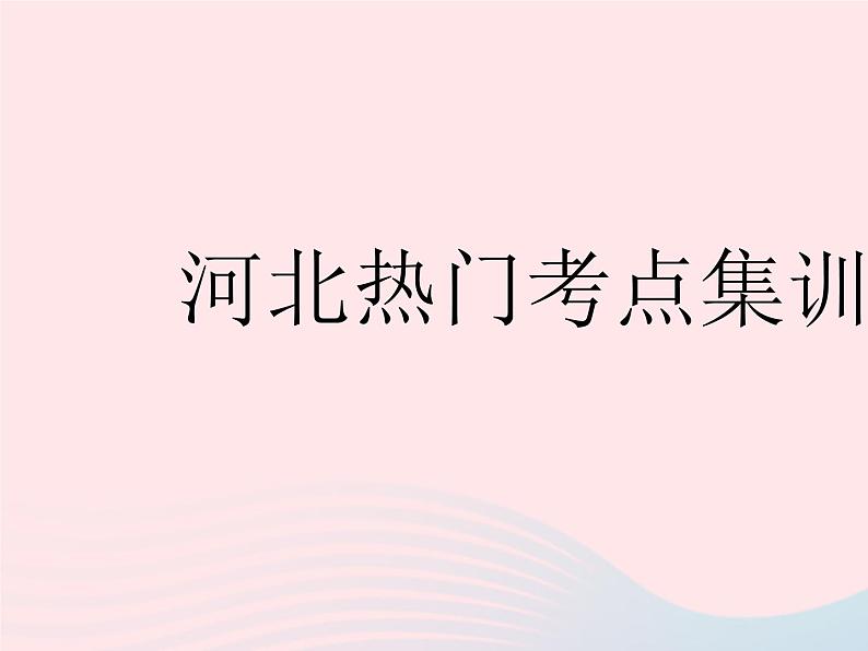 河北专用2023七年级数学下册第五章相交线与平行线热门考点集训作业课件新版新人教版第1页