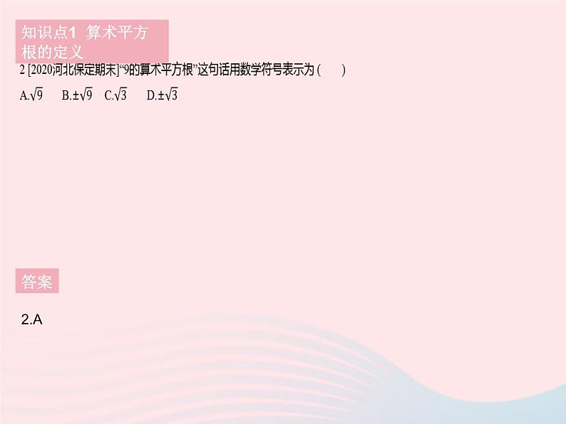 河北专用2023七年级数学下册第六章实数6.1平方根课时1算术平方根作业课件新版新人教版第5页