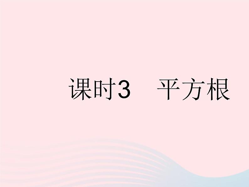 河北专用2023七年级数学下册第六章实数6.1平方根课时3平方根作业课件新版新人教版01