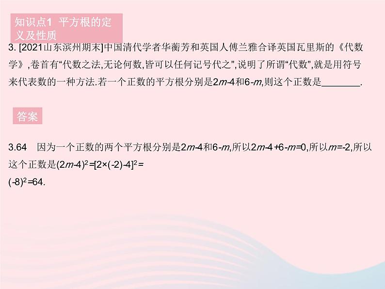 河北专用2023七年级数学下册第六章实数6.1平方根课时3平方根作业课件新版新人教版05