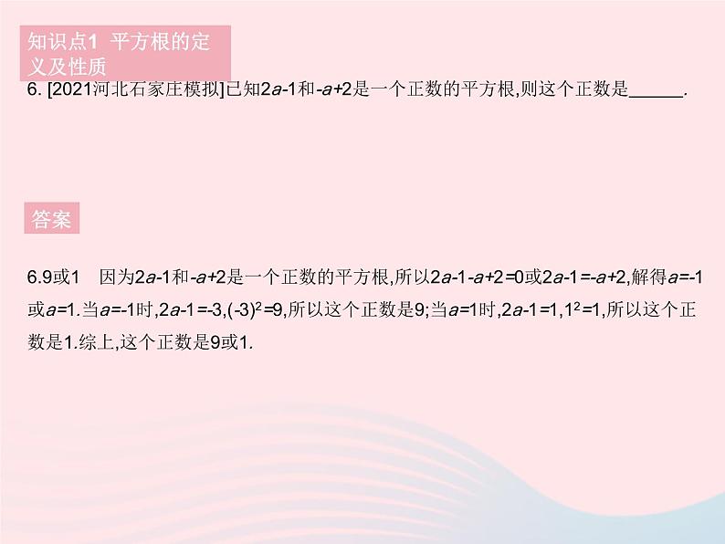 河北专用2023七年级数学下册第六章实数6.1平方根课时3平方根作业课件新版新人教版08