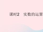 河北专用2023七年级数学下册第六章实数6.3实数课时2实数的运算作业课件新版新人教版