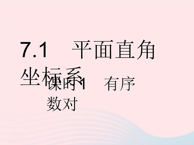 河北专用2023七年级数学下册第七章平面直角坐标系7.1平面直角坐标系课时1有序数对作业课件新版新人教版02