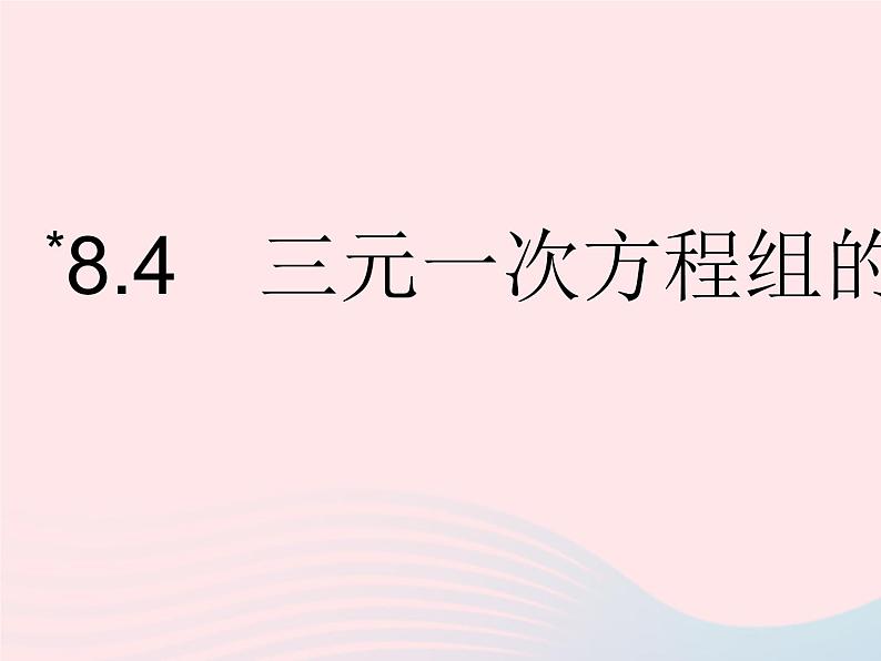 河北专用2023七年级数学下册第八章二元一次方程组8.4三元一次方程组的解法作业课件新版新人教版第1页