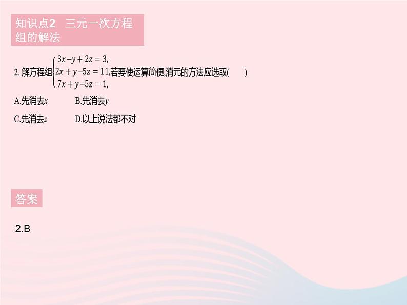 河北专用2023七年级数学下册第八章二元一次方程组8.4三元一次方程组的解法作业课件新版新人教版第4页