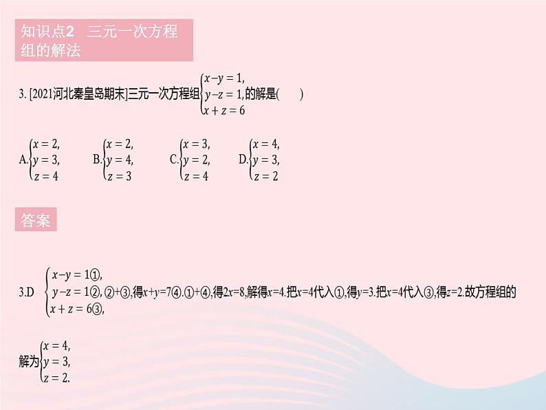 河北专用2023七年级数学下册第八章二元一次方程组8.4三元一次方程组的解法作业课件新版新人教版第5页