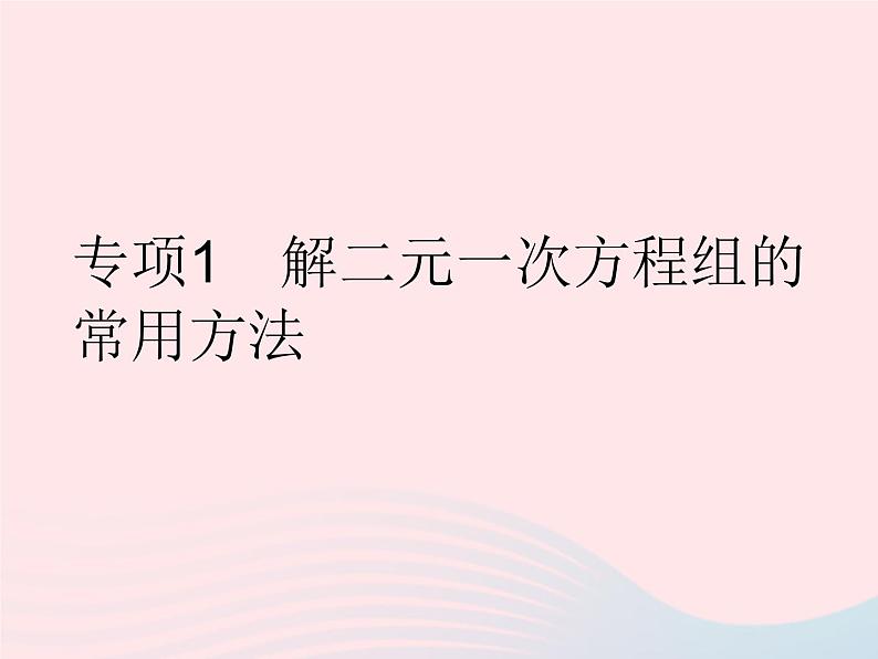 河北专用2023七年级数学下册第八章二元一次方程组专项1解二元一次方程组的常用方法作业课件新版新人教版第1页