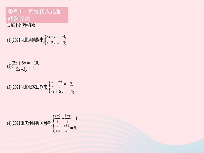 河北专用2023七年级数学下册第八章二元一次方程组专项1解二元一次方程组的常用方法作业课件新版新人教版第3页