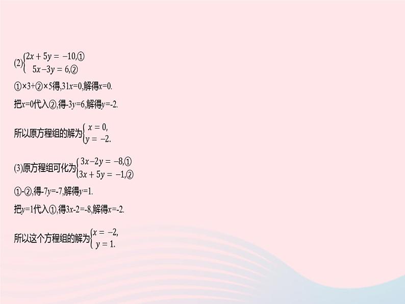 河北专用2023七年级数学下册第八章二元一次方程组专项1解二元一次方程组的常用方法作业课件新版新人教版第5页