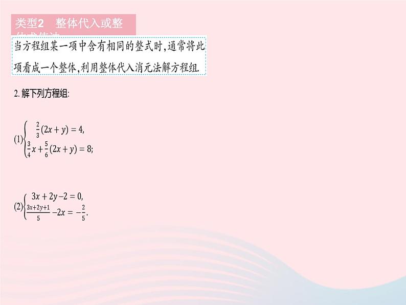 河北专用2023七年级数学下册第八章二元一次方程组专项1解二元一次方程组的常用方法作业课件新版新人教版第7页