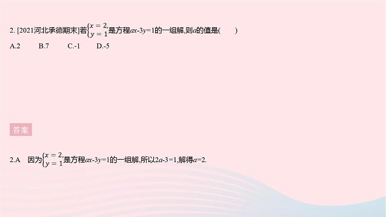 河北专用2023七年级数学下册第八章二元一次方程组全章综合检测作业课件新版新人教版第4页