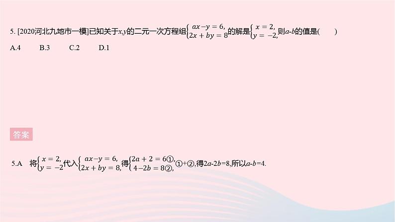 河北专用2023七年级数学下册第八章二元一次方程组全章综合检测作业课件新版新人教版第7页