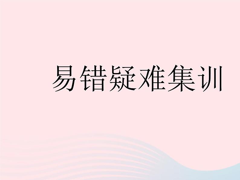 河北专用2023七年级数学下册第八章二元一次方程组易错疑难集训作业课件新版新人教版第1页