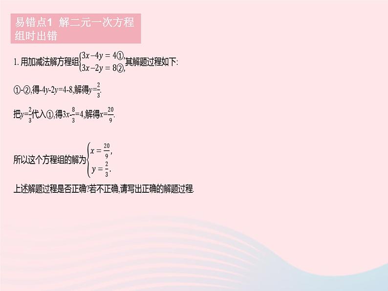 河北专用2023七年级数学下册第八章二元一次方程组易错疑难集训作业课件新版新人教版第3页