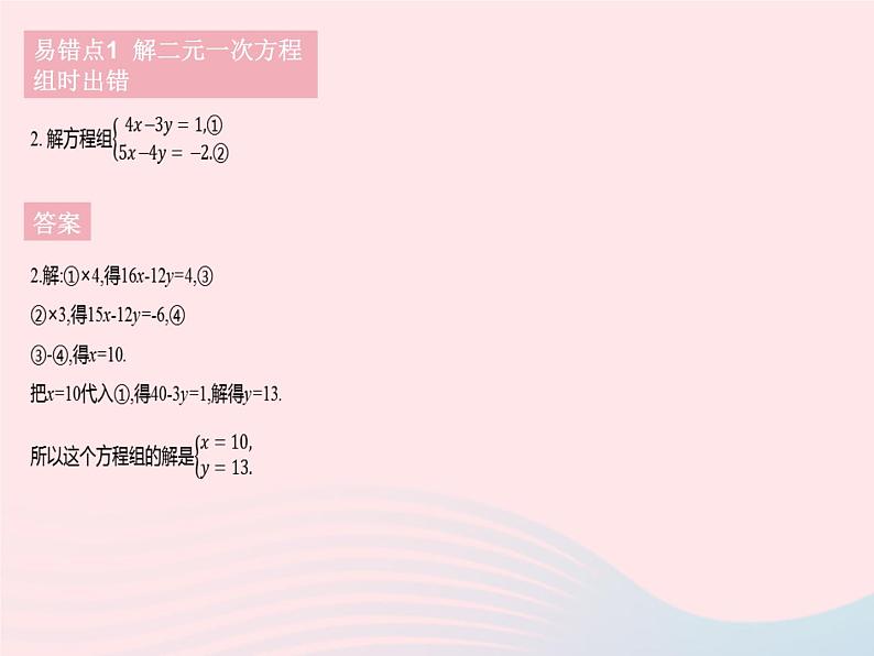 河北专用2023七年级数学下册第八章二元一次方程组易错疑难集训作业课件新版新人教版第5页