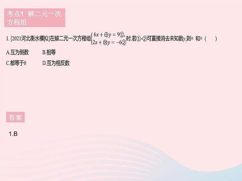 河北专用2023七年级数学下册第八章二元一次方程组热门考点集训作业课件新版新人教版第3页