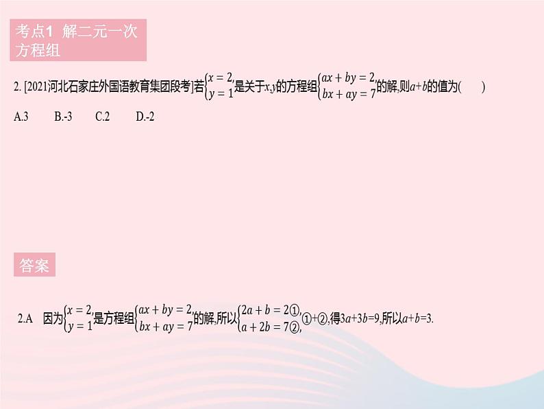 河北专用2023七年级数学下册第八章二元一次方程组热门考点集训作业课件新版新人教版第4页