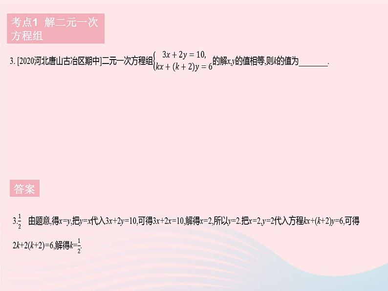 河北专用2023七年级数学下册第八章二元一次方程组热门考点集训作业课件新版新人教版第5页