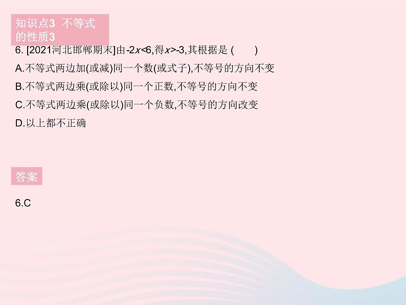 河北专用2023七年级数学下册第九章不等式与不等式组9.1不等式课时2不等式的性质作业课件新版新人教版08