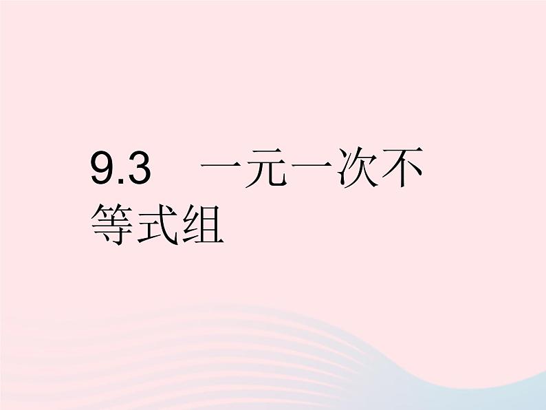 河北专用2023七年级数学下册第九章不等式与不等式组9.3一元一次不等式组作业课件新版新人教版01