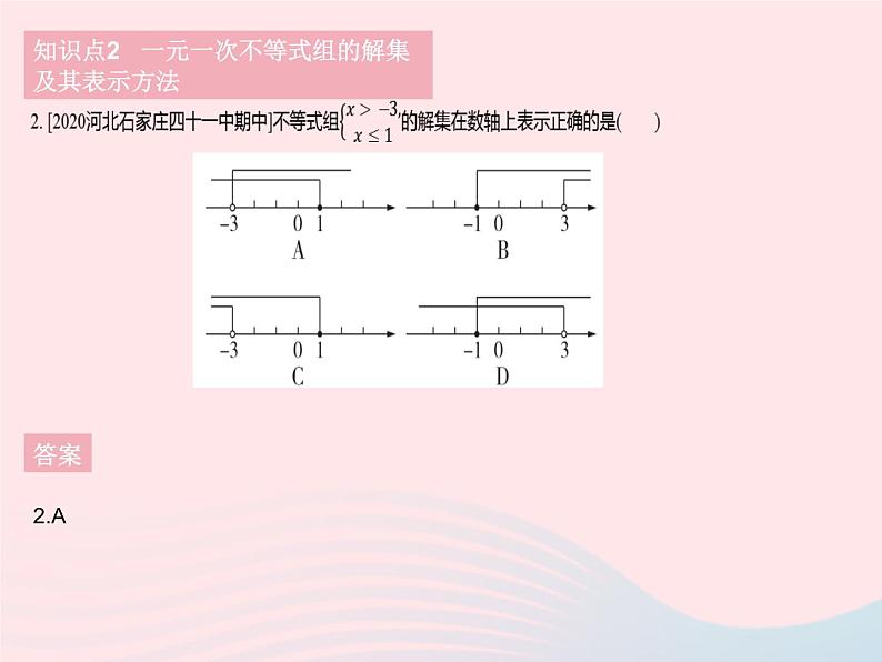 河北专用2023七年级数学下册第九章不等式与不等式组9.3一元一次不等式组作业课件新版新人教版04