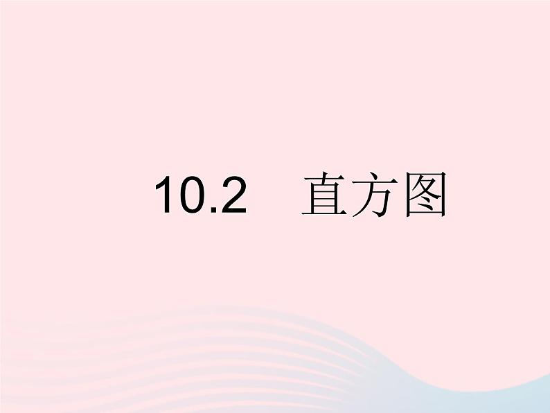 河北专用2023七年级数学下册第十章数据的收集整理与描述10.2直方图作业课件新版新人教版01