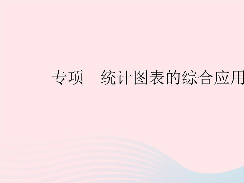 河北专用2023七年级数学下册第十章数据的收集整理与描述专项统计图表的综合应用作业课件新版新人教版第1页