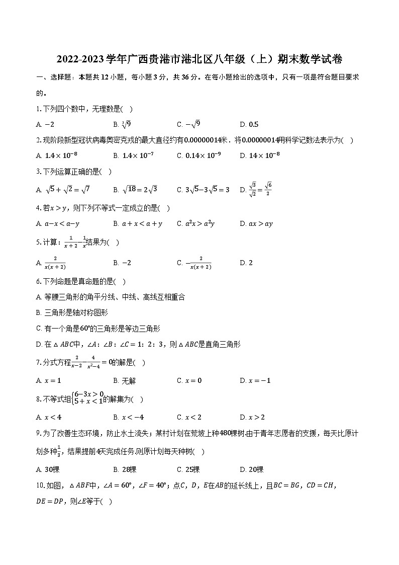 2022-2023学年广西贵港市港北区八年级（上）期末数学试卷（含解析）01