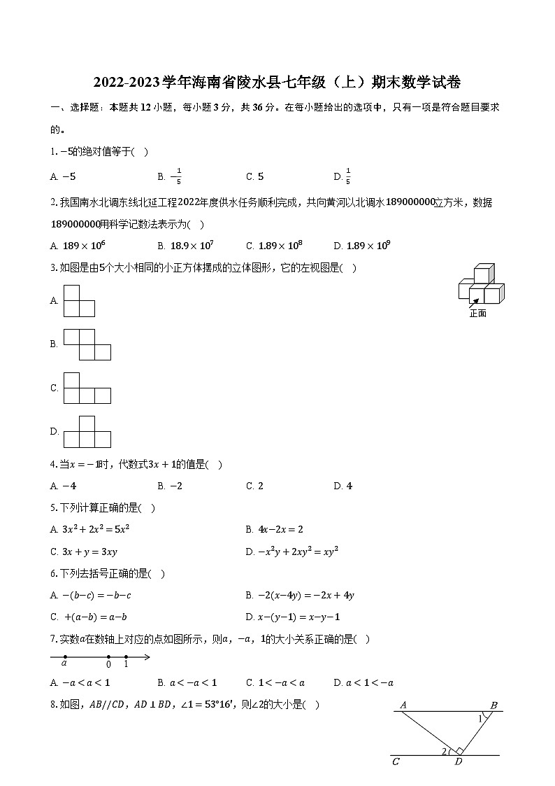 2022-2023学年海南省陵水县七年级（上）期末数学试卷（含解析）01