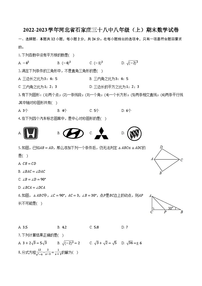 2022-2023学年河北省石家庄三十八中八年级（上）期末数学试卷（含解析）第1页