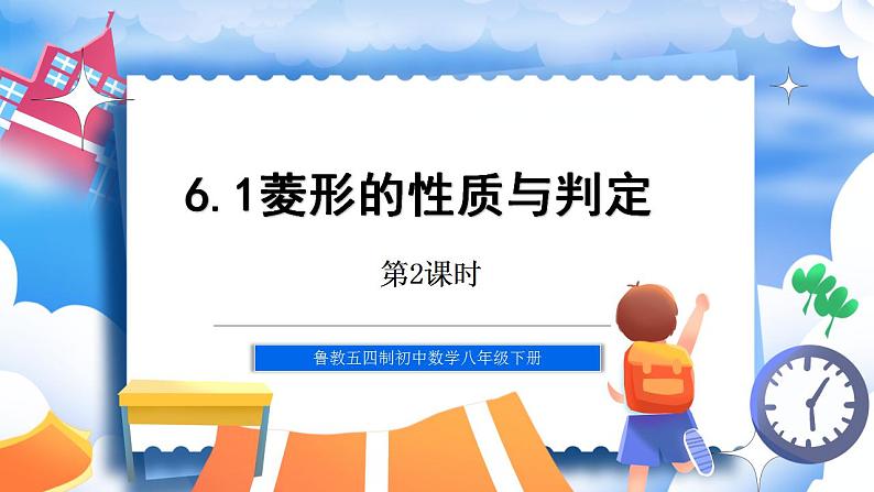 鲁教五四制八年级下册数学6.1菱形的性质与判定（2）课件01