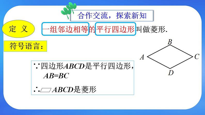 鲁教五四制八年级下册数学6.1菱形的性质与判定（2）课件05