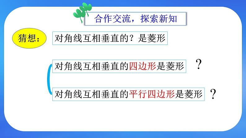 鲁教五四制八年级下册数学6.1菱形的性质与判定（2）课件07