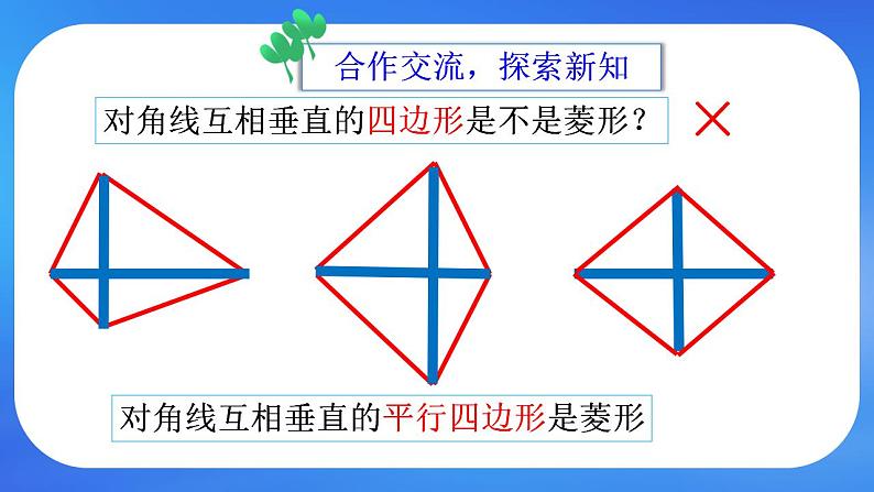 鲁教五四制八年级下册数学6.1菱形的性质与判定（2）课件08